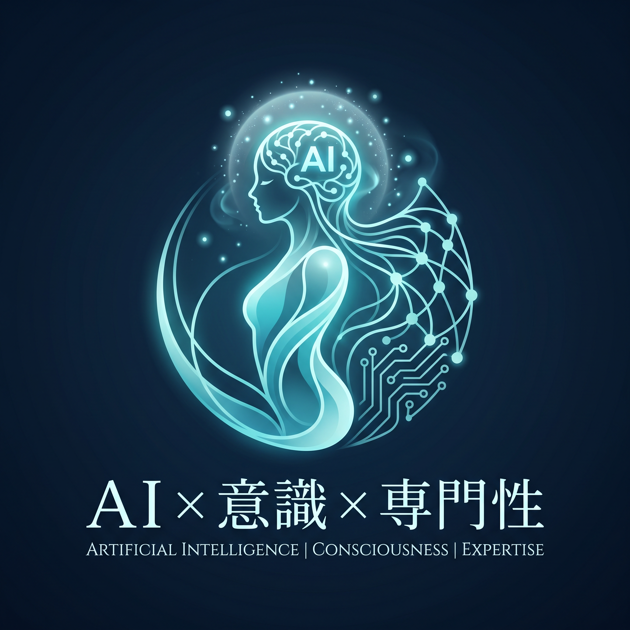 AI×意識×専門性